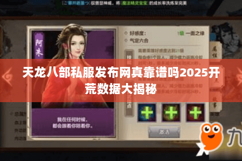 天龙八部私服发布网真靠谱吗2025开荒数据大揭秘