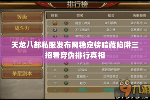 天龙八部私服发布网稳定榜暗藏陷阱三招看穿伪排行真相 天龙八部私服发布网稳定榜暗藏陷阱三招看穿伪排行真相