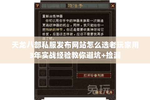 天龙八部私服发布网站怎么选老玩家用3年实战经验教你避坑+捡漏 天龙八部私服发布网站怎么选老玩家用3年实战经验教你避坑+捡漏