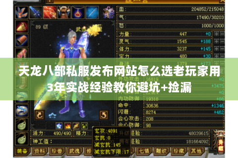 天龙八部私服发布网站怎么选老玩家用3年实战经验教你避坑+捡漏 天龙八部私服发布网站怎么选老玩家用3年实战经验教你避坑+捡漏