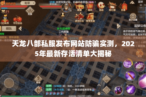 天龙八部私服发布网站防骗实测,2025年最新存活清单大揭秘 天龙八部私服发布网站防骗实测,2025年最新存活清单大揭秘