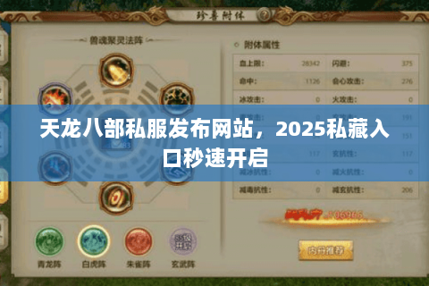 天龙八部私服发布网站,2025私藏入口秒速开启 天龙八部私服发布网站,2025私藏入口秒速开启