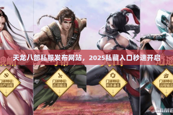 天龙八部私服发布网站,2025私藏入口秒速开启 天龙八部私服发布网站,2025私藏入口秒速开启