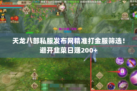 天龙八部私服发布网精准打金服筛选!避开韭菜日赚200+ 天龙八部私服发布网精准打金服筛选!避开韭菜日赚200+