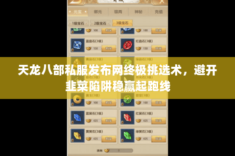 天龙八部私服发布网终极挑选术,避开韭菜陷阱稳赢起跑线 天龙八部私服发布网终极挑选术,避开韭菜陷阱稳赢起跑线