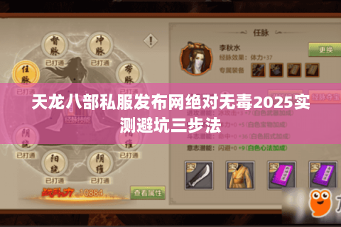 天龙八部私服发布网绝对无毒2025实测避坑三步法 天龙八部私服发布网绝对无毒2025实测避坑三步法