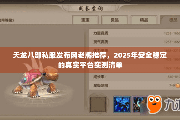 天龙八部私服发布网老牌推荐,2025年安全稳定的真实平台实测清单 天龙八部私服发布网老牌推荐,2025年安全稳定的真实平台实测清单