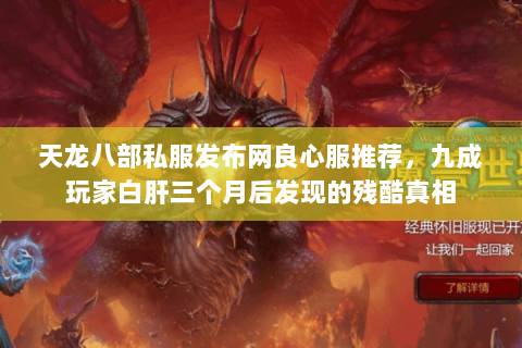 天龙八部私服发布网良心服推荐,九成玩家白肝三个月后发现的残酷真相 天龙八部私服发布网良心服推荐,九成玩家白肝三个月后发现的残酷真相