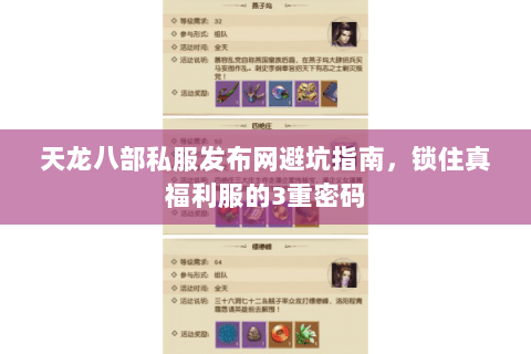 天龙八部私服发布网避坑指南,锁住真福利服的3重密码 天龙八部私服发布网避坑指南,锁住真福利服的3重密码