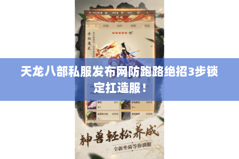 天龙八部私服发布网防跑路绝招3步锁定扛造服！