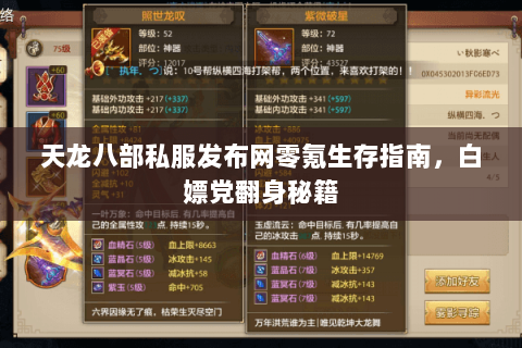 天龙八部私服发布网零氪生存指南,白嫖党翻身秘籍 天龙八部私服发布网零氪生存指南,白嫖党翻身秘籍