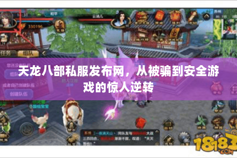 天龙八部私服发布网,从被骗到安全游戏的惊人逆转 天龙八部私服发布网,从被骗到安全游戏的惊人逆转
