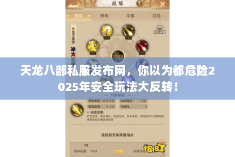 天龙八部私服发布网,你以为都危险2025年安全玩法大反转! 天龙八部私服发布网,你以为都危险2025年安全玩法大反转!