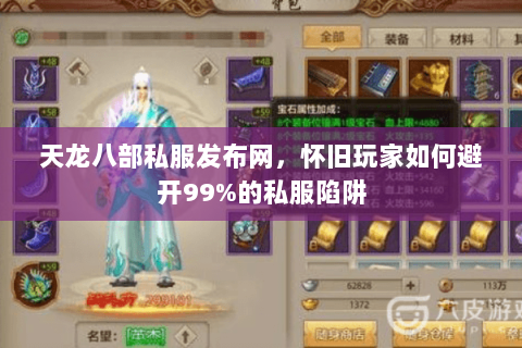 天龙八部私服发布网,怀旧玩家如何避开99%的私服陷阱 天龙八部私服发布网,怀旧玩家如何避开99%的私服陷阱