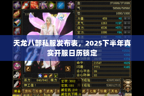 天龙八部私服发布表,2025下半年真实开服日历锁定 天龙八部私服发布表,2025下半年真实开服日历锁定