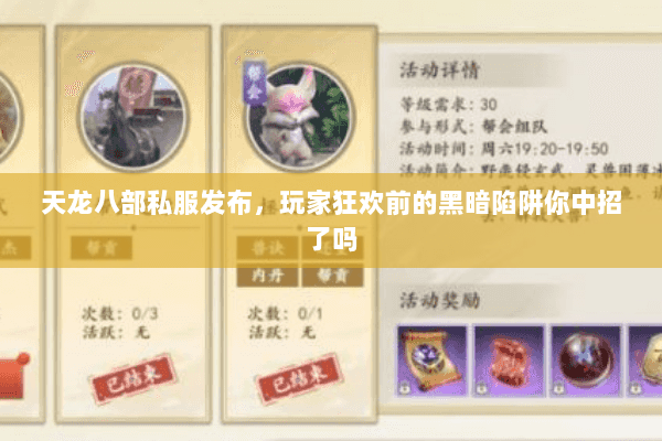 天龙八部私服发布,玩家狂欢前的黑暗陷阱你中招了吗 天龙八部私服发布,玩家狂欢前的黑暗陷阱你中招了吗