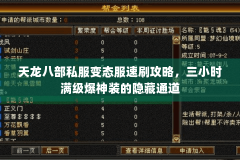 天龙八部私服变态服速刷攻略,三小时满级爆神装的隐藏通道 天龙八部私服变态服速刷攻略,三小时满级爆神装的隐藏通道