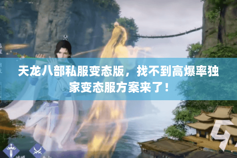 天龙八部私服变态版,找不到高爆率独家变态服方案来了! 天龙八部私服变态版,找不到高爆率独家变态服方案来了!