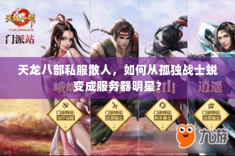 天龙八部私服散人，如何从孤独战士蜕变成服务器明星？