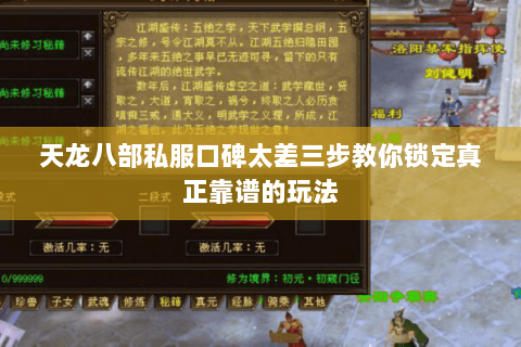 天龙八部私服口碑太差三步教你锁定真正靠谱的玩法 天龙八部私服口碑太差三步教你锁定真正靠谱的玩法