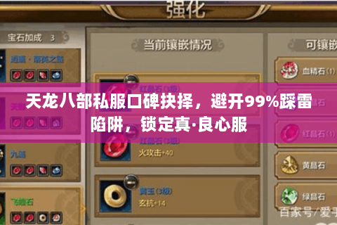 天龙八部私服口碑抉择,避开99%踩雷陷阱,锁定真·良心服 天龙八部私服口碑抉择,避开99%踩雷陷阱,锁定真·良心服