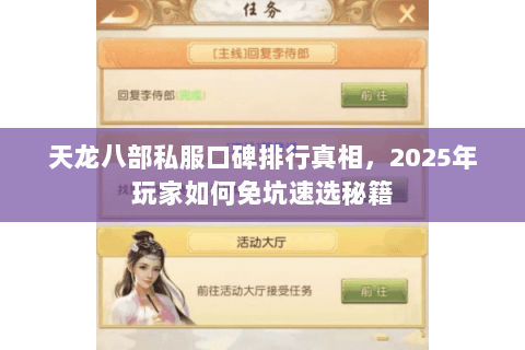 天龙八部私服口碑排行真相,2025年玩家如何免坑速选秘籍 天龙八部私服口碑排行真相,2025年玩家如何免坑速选秘籍