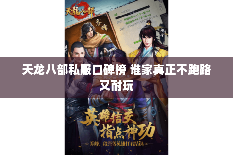 天龙八部私服口碑榜 谁家真正不跑路又耐玩