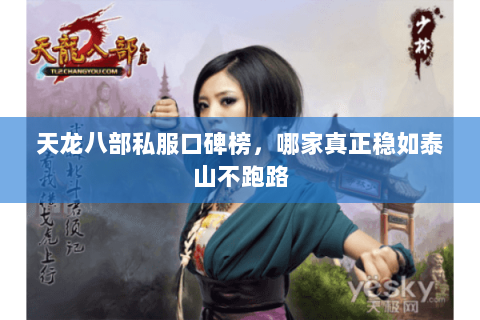 天龙八部私服口碑榜,哪家真正稳如泰山不跑路 天龙八部私服口碑榜,哪家真正稳如泰山不跑路