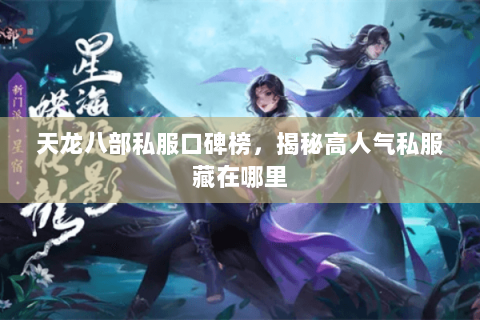 天龙八部私服口碑榜,揭秘高人气私服藏在哪里 天龙八部私服口碑榜,揭秘高人气私服藏在哪里