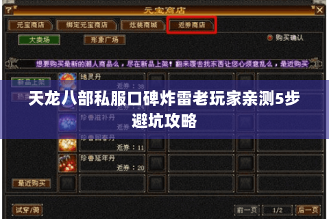 天龙八部私服口碑炸雷老玩家亲测5步避坑攻略 天龙八部私服口碑炸雷老玩家亲测5步避坑攻略