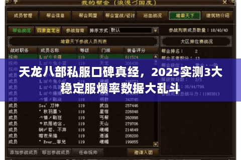 天龙八部私服口碑真经,2025实测3大稳定服爆率数据大乱斗 天龙八部私服口碑真经,2025实测3大稳定服爆率数据大乱斗