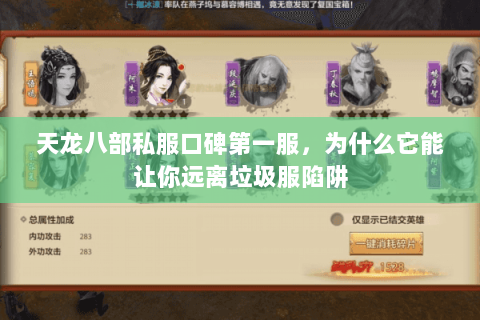 天龙八部私服口碑第一服，为什么它能让你远离垃圾服陷阱