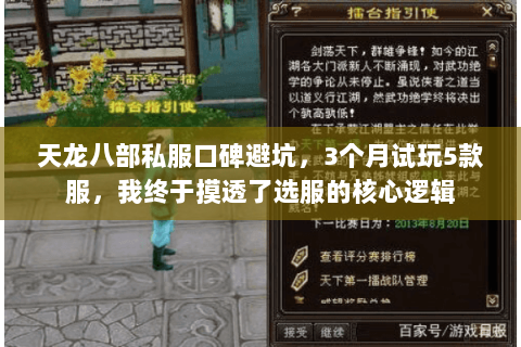 天龙八部私服口碑避坑，3个月试玩5款服，我终于摸透了选服的核心逻辑