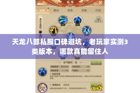 天龙八部私服口碑避坑,老玩家实测3类版本,哪款真能留住人 天龙八部私服口碑避坑,老玩家实测3类版本,哪款真能留住人