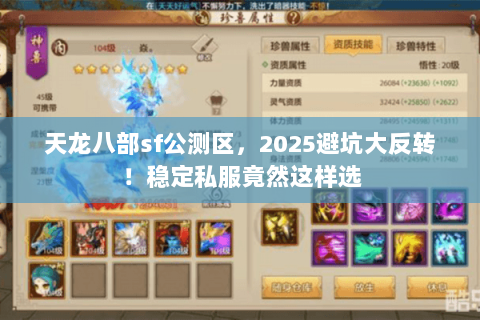 天龙八部sf公测区,2025避坑大反转!稳定私服竟然这样选 天龙八部sf公测区,2025避坑大反转!稳定私服竟然这样选