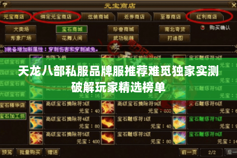天龙八部私服品牌服推荐难觅独家实测破解玩家精选榜单 天龙八部私服品牌服推荐难觅独家实测破解玩家精选榜单