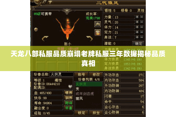 天龙八部私服品质崩塌老牌私服三年数据揭秘品质真相 天龙八部私服品质崩塌老牌私服三年数据揭秘品质真相