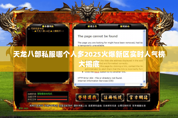 天龙八部私服哪个人多2025火爆新区实时人气榜大揭底 天龙八部私服哪个人多2025火爆新区实时人气榜大揭底