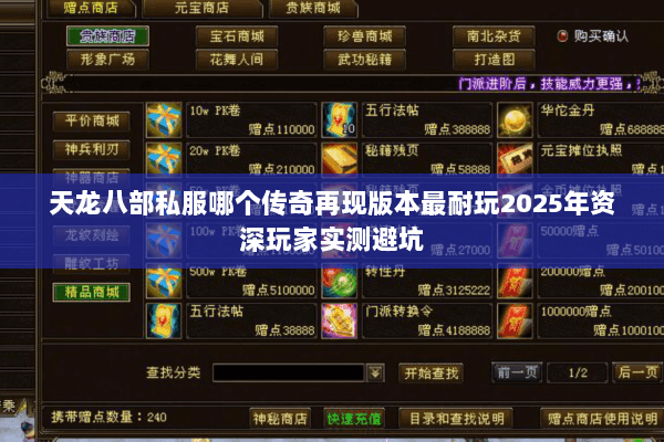 天龙八部私服哪个传奇再现版本最耐玩2025年资深玩家实测避坑 天龙八部私服哪个传奇再现版本最耐玩2025年资深玩家实测避坑