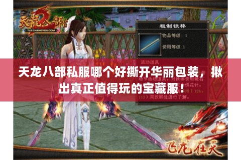 天龙八部私服哪个好撕开华丽包装,揪出真正值得玩的宝藏服! 天龙八部私服哪个好撕开华丽包装,揪出真正值得玩的宝藏服!