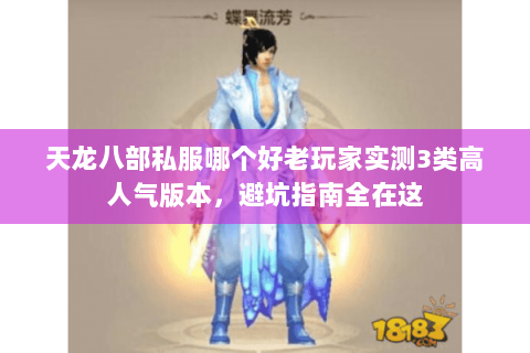 天龙八部私服哪个好老玩家实测3类高人气版本,避坑指南全在这 天龙八部私服哪个好老玩家实测3类高人气版本,避坑指南全在这