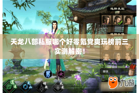 天龙八部私服哪个好零氪党爽玩榜前三实测解密! 天龙八部私服哪个好零氪党爽玩榜前三实测解密!