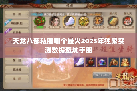 天龙八部私服哪个最火2025年独家实测数据避坑手册 天龙八部私服哪个最火2025年独家实测数据避坑手册