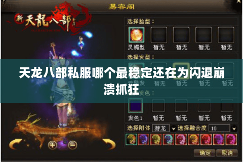 天龙八部私服哪个最稳定还在为闪退崩溃抓狂 天龙八部私服哪个最稳定还在为闪退崩溃抓狂