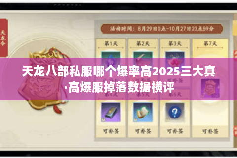 天龙八部私服哪个爆率高2025三大真·高爆服掉落数据横评 天龙八部私服哪个爆率高2025三大真·高爆服掉落数据横评