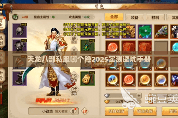 天龙八部私服哪个稳2025实测避坑手册 天龙八部私服哪个稳2025实测避坑手册