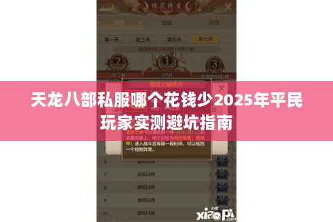 天龙八部私服哪个花钱少2025年平民玩家实测避坑指南 天龙八部私服哪个花钱少2025年平民玩家实测避坑指南