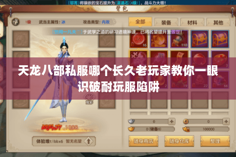 天龙八部私服哪个长久老玩家教你一眼识破耐玩服陷阱 天龙八部私服哪个长久老玩家教你一眼识破耐玩服陷阱