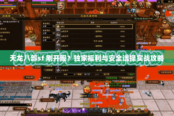 天龙八部sf 刚开服？独家福利与安全选择实战攻略