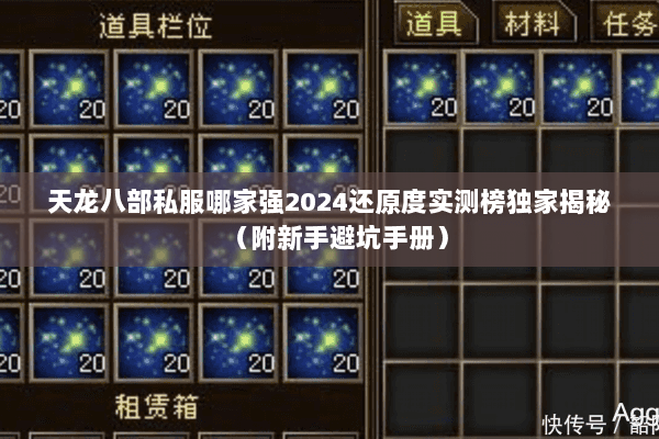 天龙八部私服哪家强2024还原度实测榜独家揭秘（附新手避坑手册）